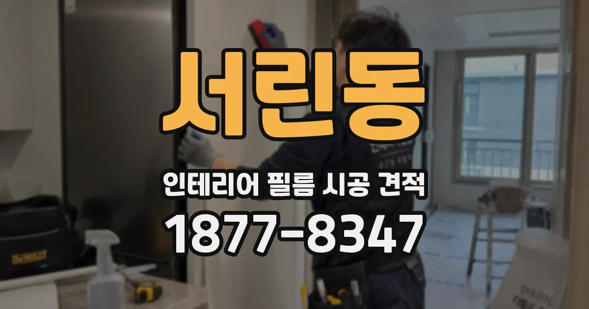서린동 인테리어 필름 시공 견적