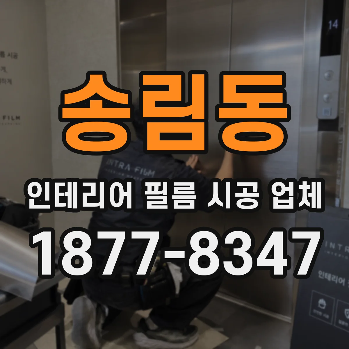 송림동 인테리어 필름 시공 업체