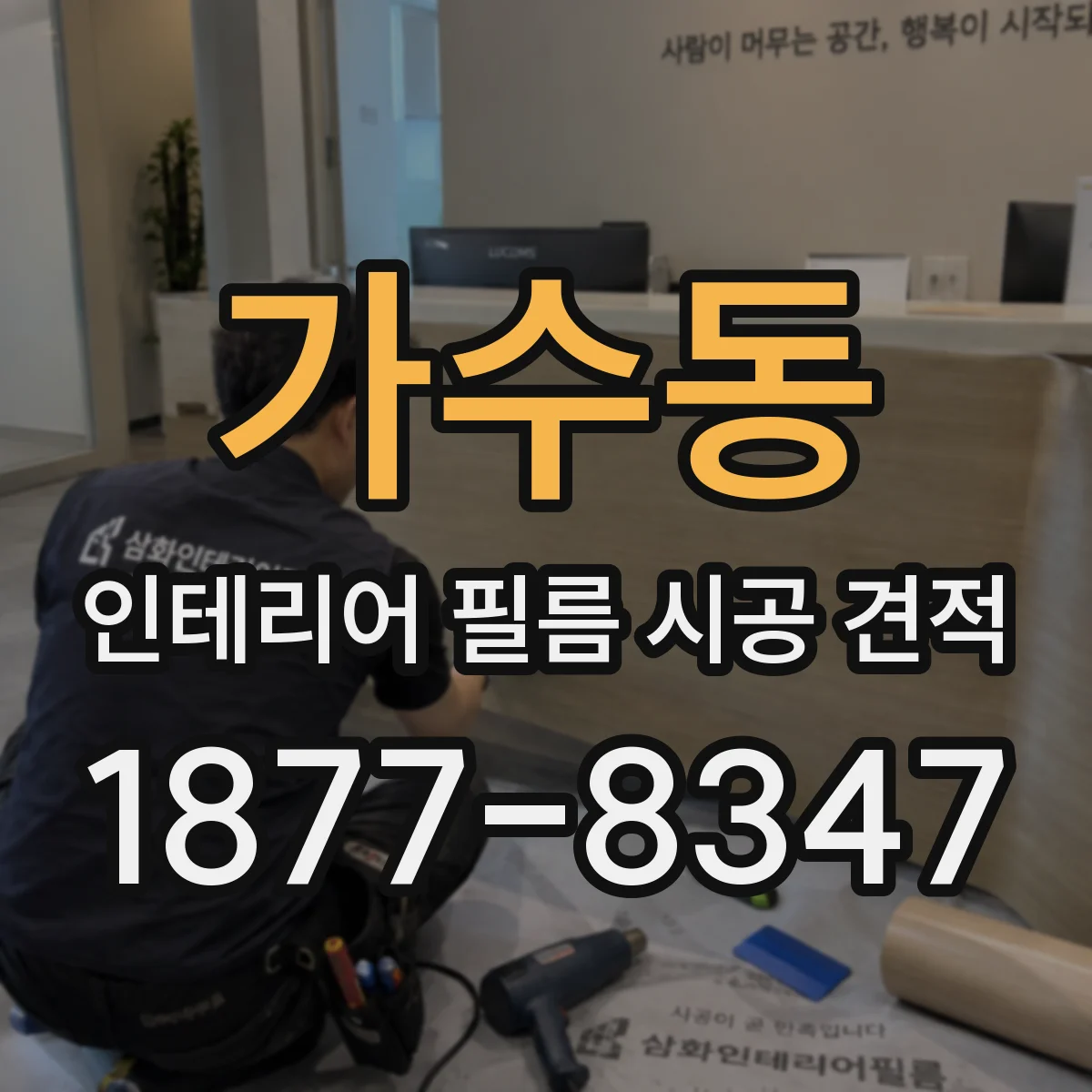 가수동 인테리어 필름 시공 견적