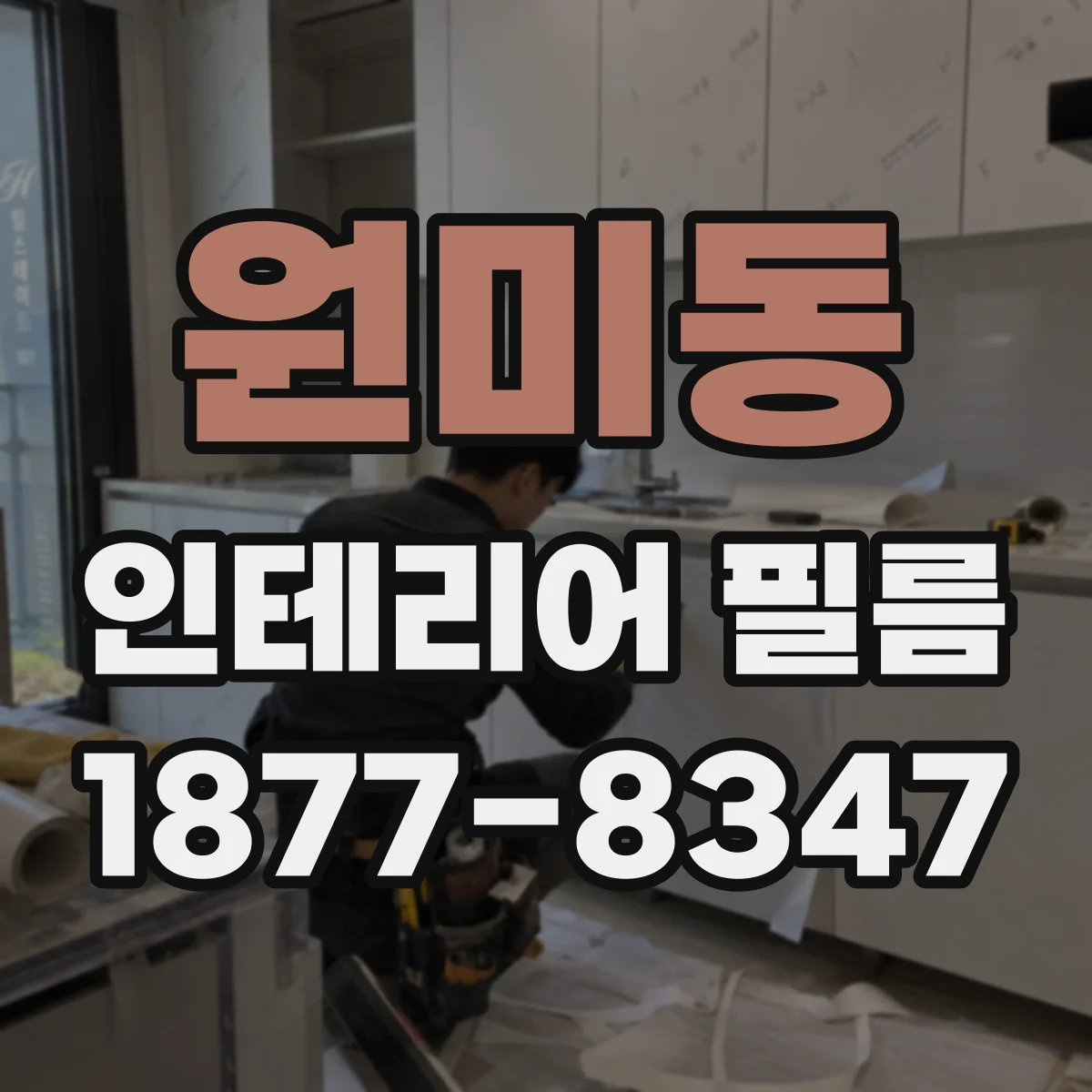 원미동 인테리어 필름
