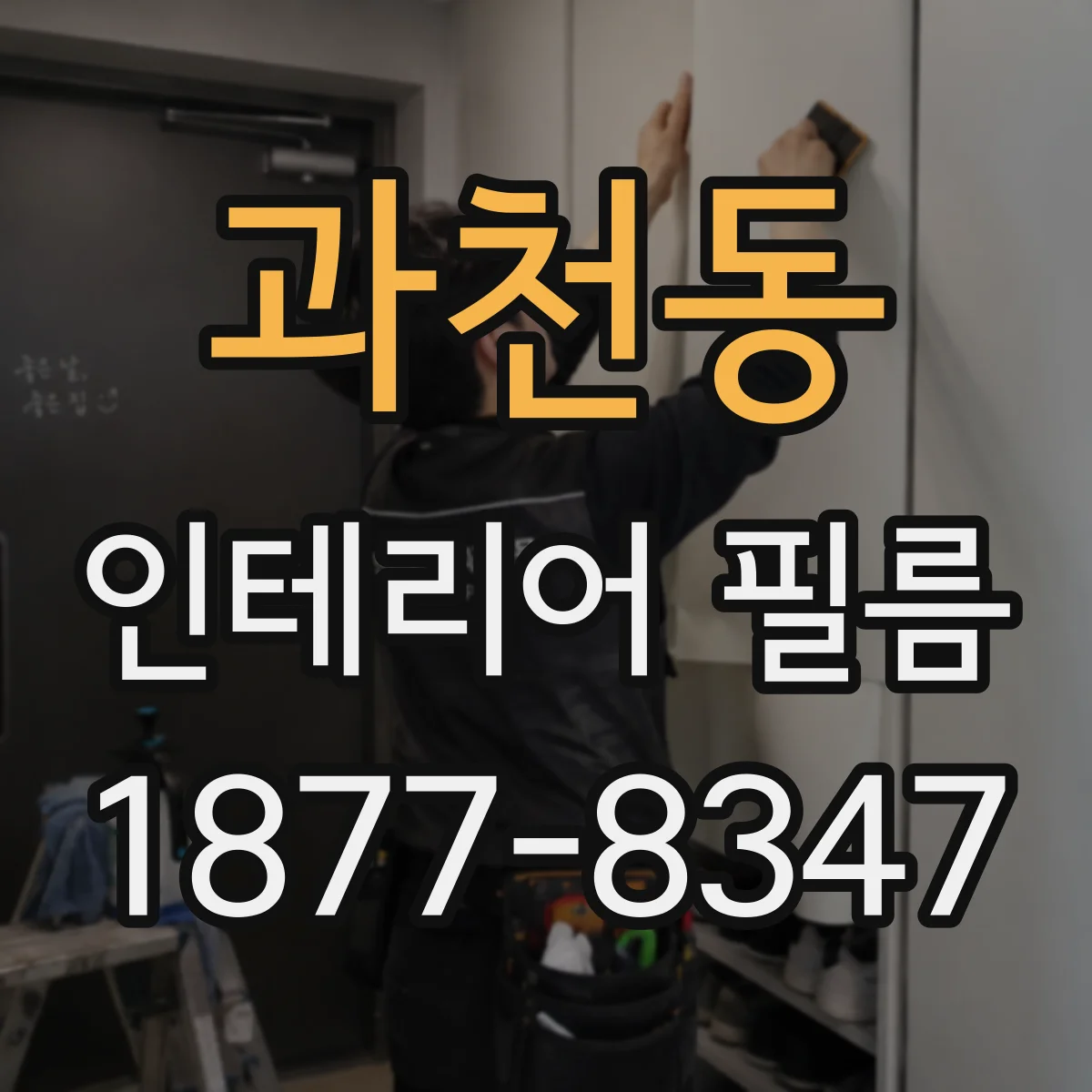 과천동 인테리어 필름