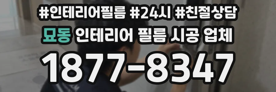 묘동 인테리어 필름 시공 업체