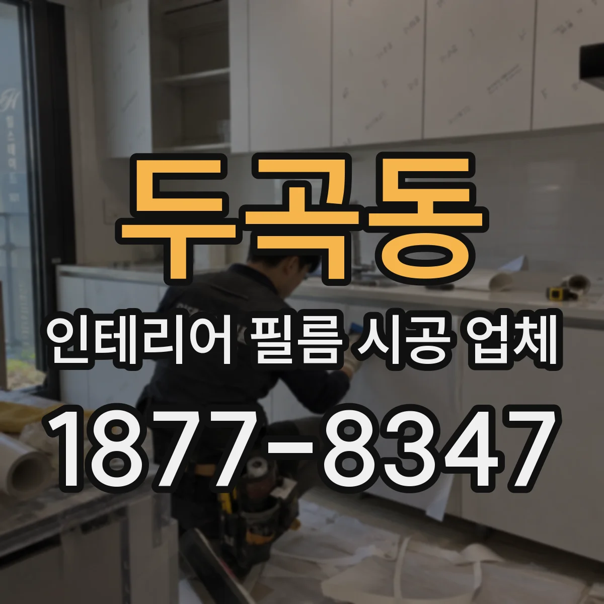 두곡동 인테리어 필름 시공 업체