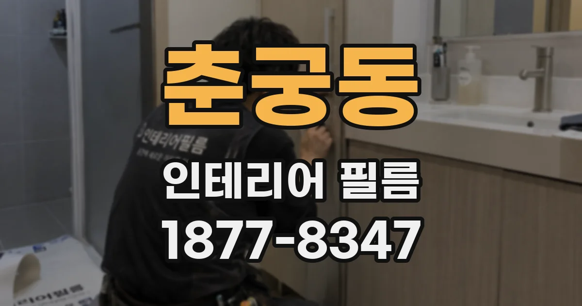 춘궁동 인테리어 필름