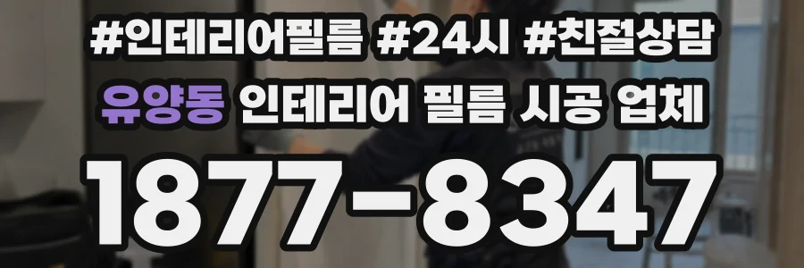 유양동 인테리어 필름 시공 업체