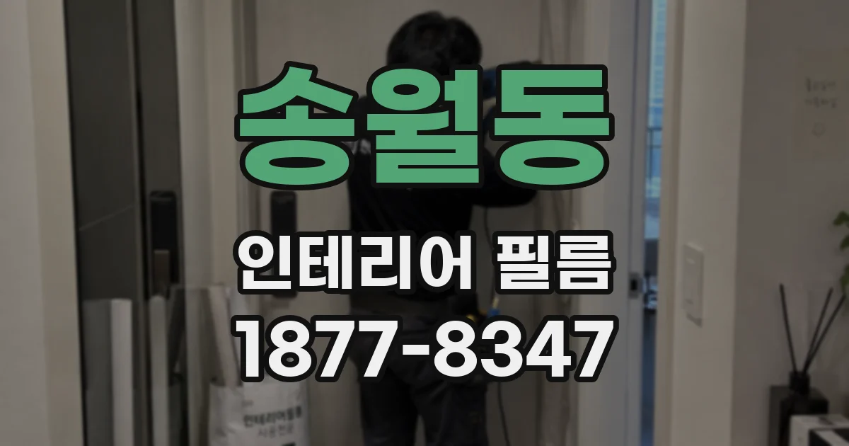송월동 인테리어 필름