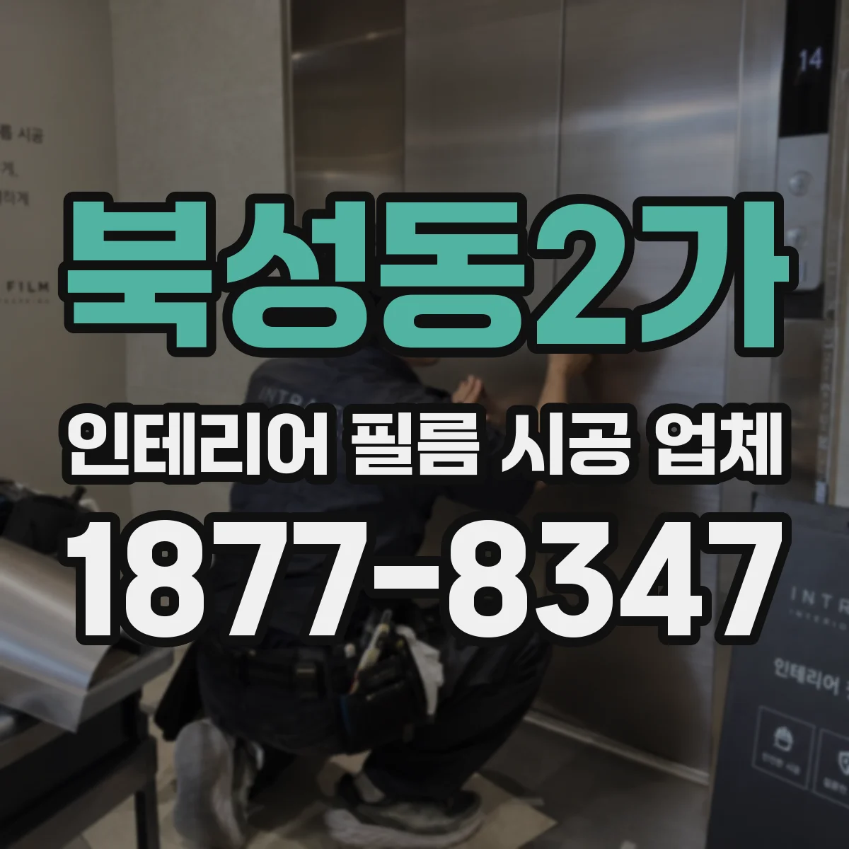 북성동2가 인테리어 필름 시공 업체
