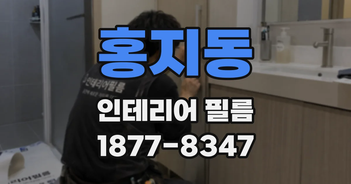 홍지동 인테리어 필름