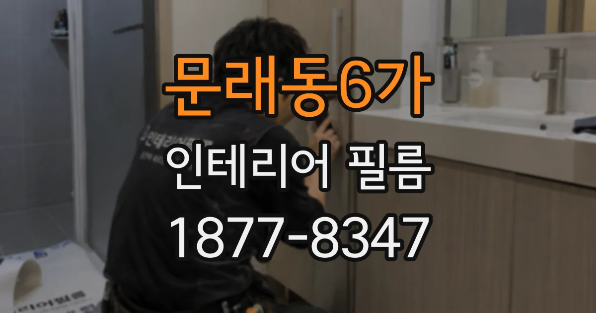 문래동6가 인테리어 필름