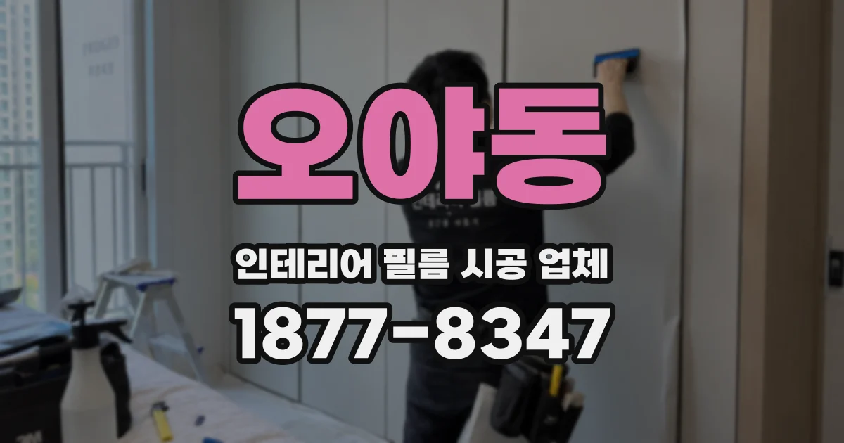 오야동 인테리어 필름 시공 업체