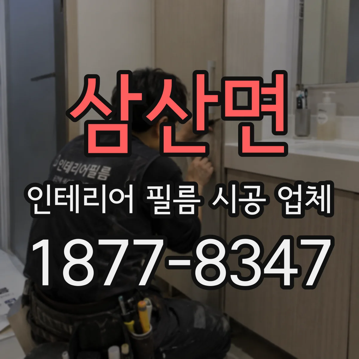 삼산면 인테리어 필름 시공 업체