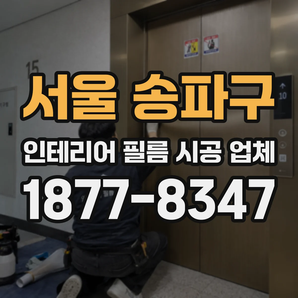 서울 송파구 인테리어 필름 시공 업체