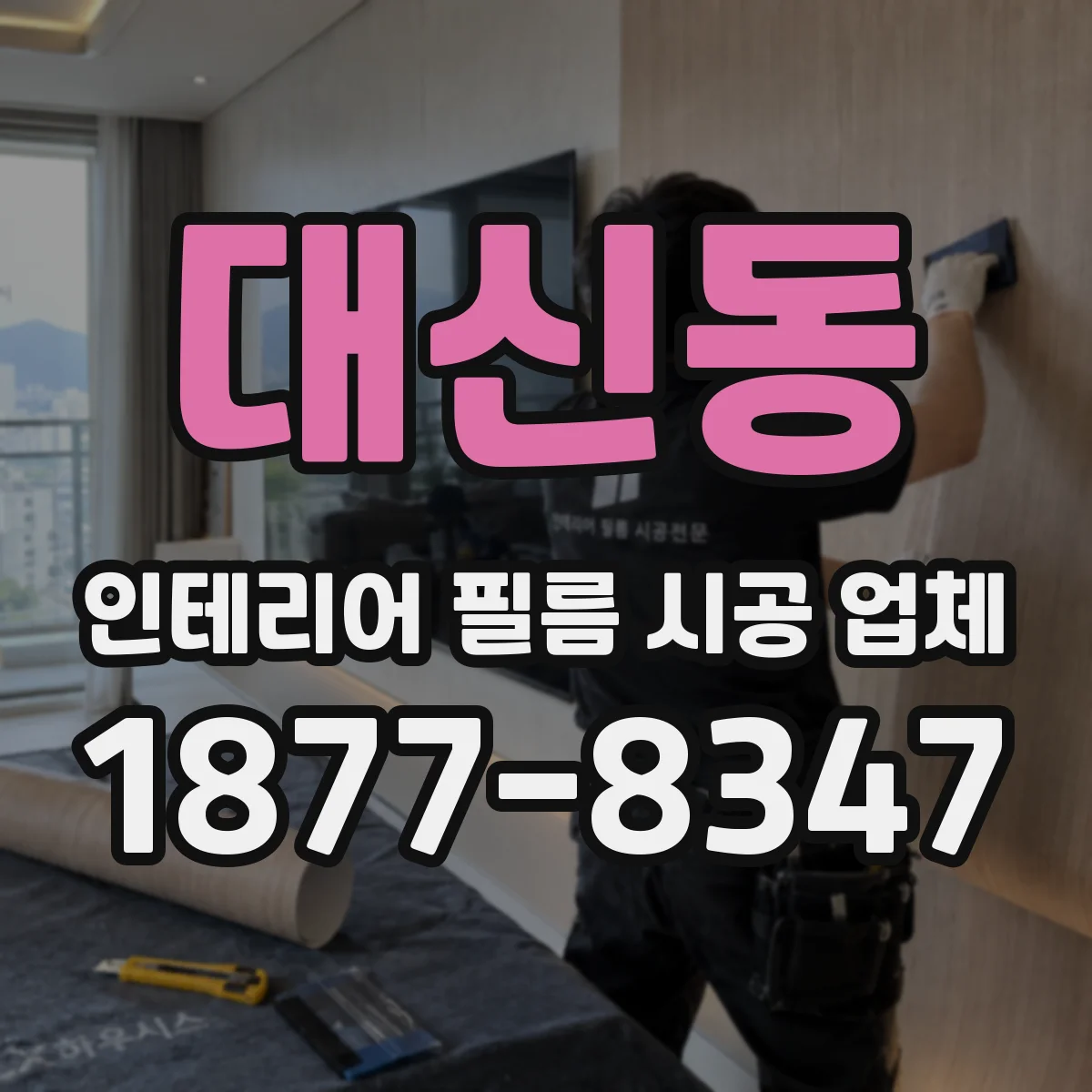 대신동 인테리어 필름 시공 업체