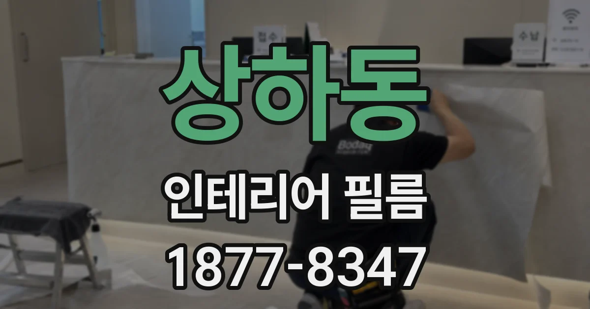 상하동 인테리어 필름
