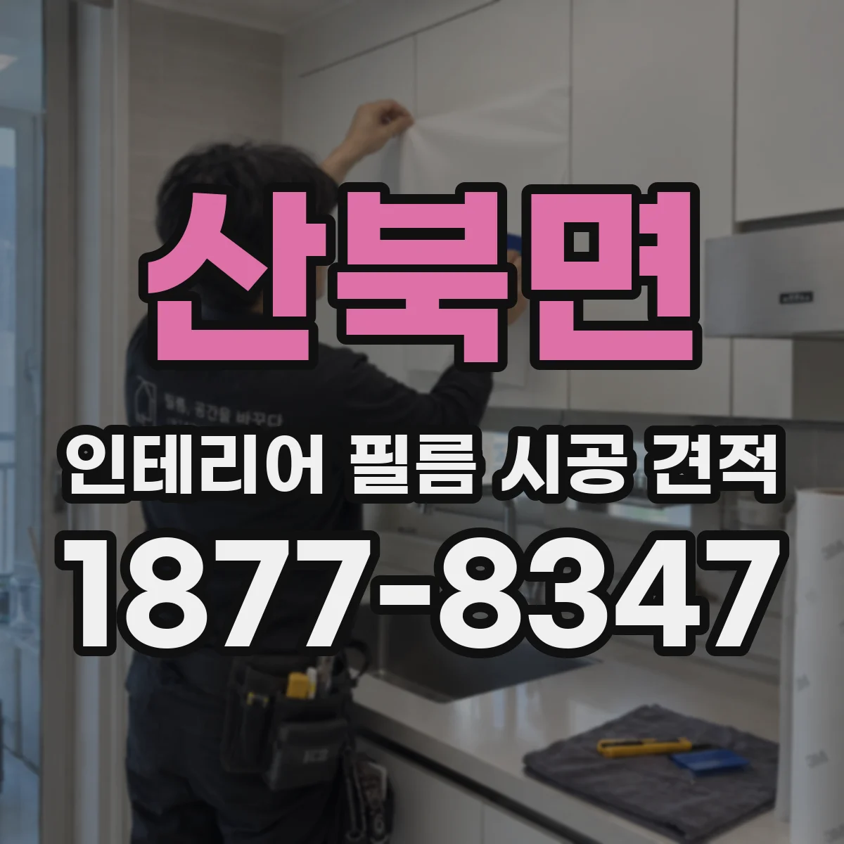 산북면 인테리어 필름 시공 견적