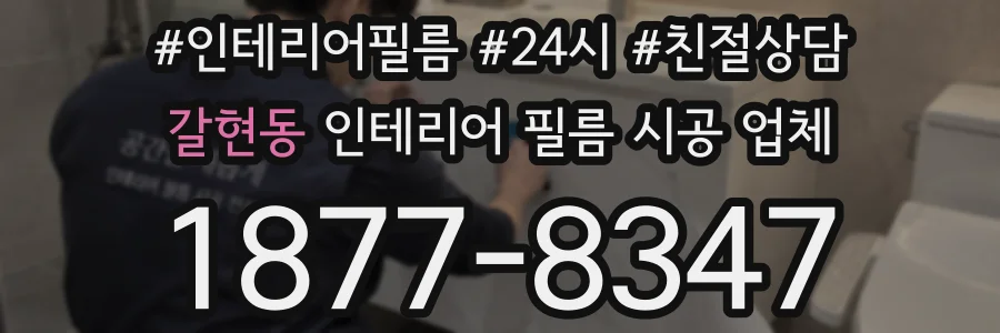 갈현동 인테리어 필름 시공 업체