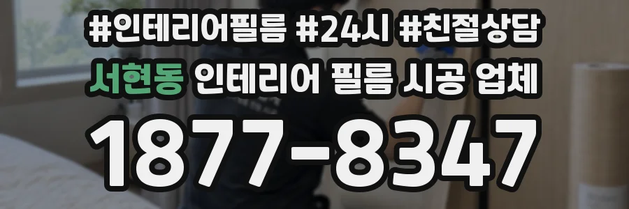 서현동 인테리어 필름 시공 업체