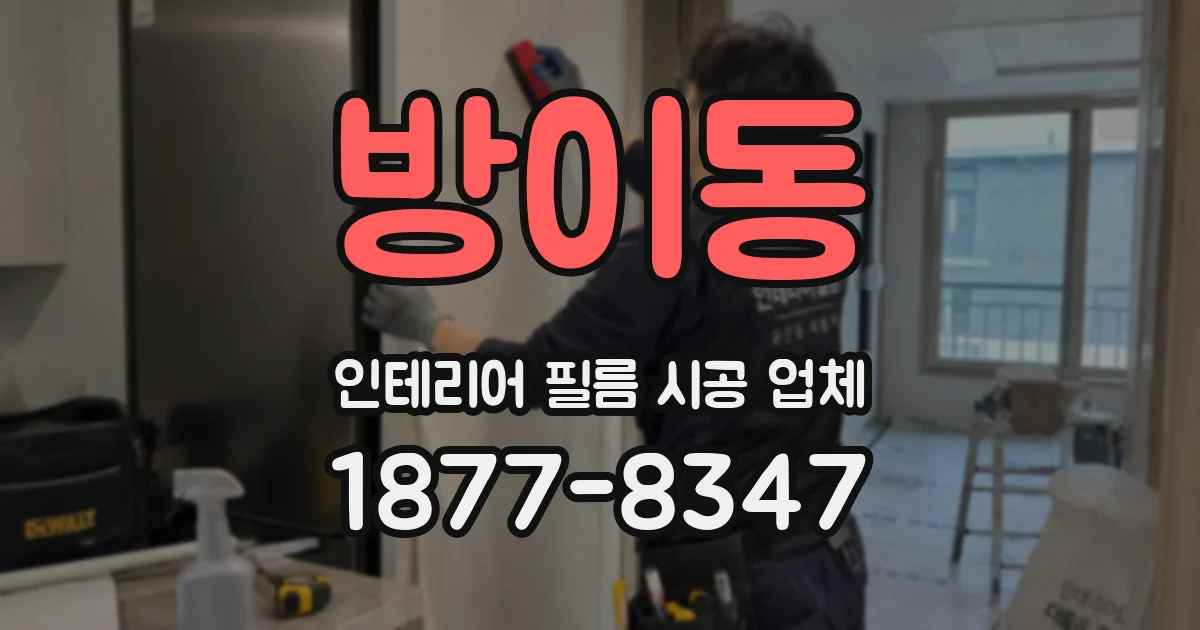 방이동 인테리어 필름 시공 업체