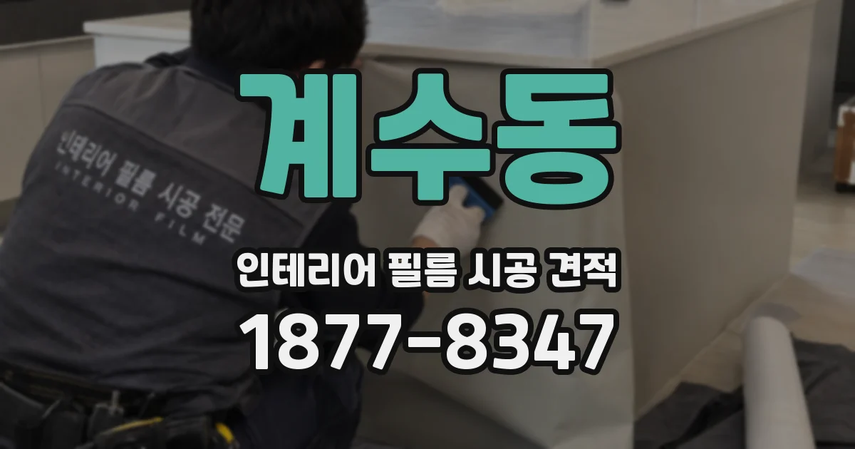 계수동 인테리어 필름 시공 견적