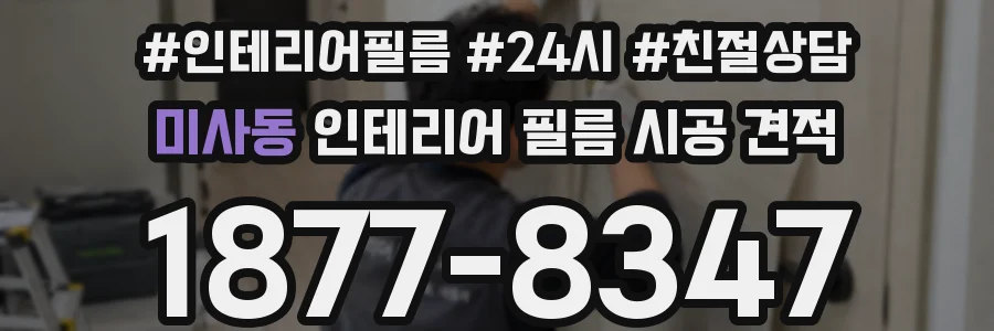 미사동 인테리어 필름 시공 견적