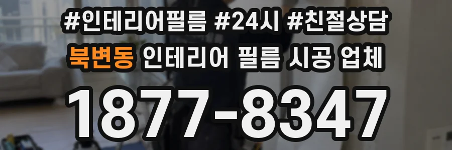 북변동 인테리어 필름 시공 업체