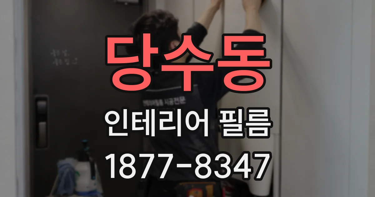 당수동 인테리어 필름