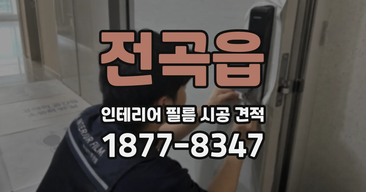 전곡읍 인테리어 필름 시공 견적