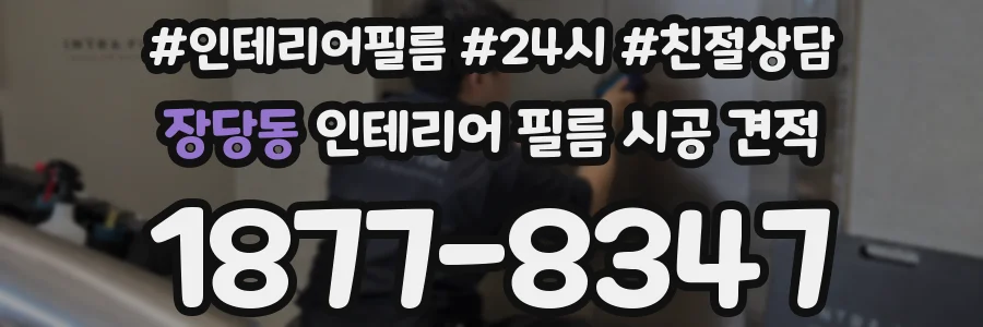 장당동 인테리어 필름 시공 견적