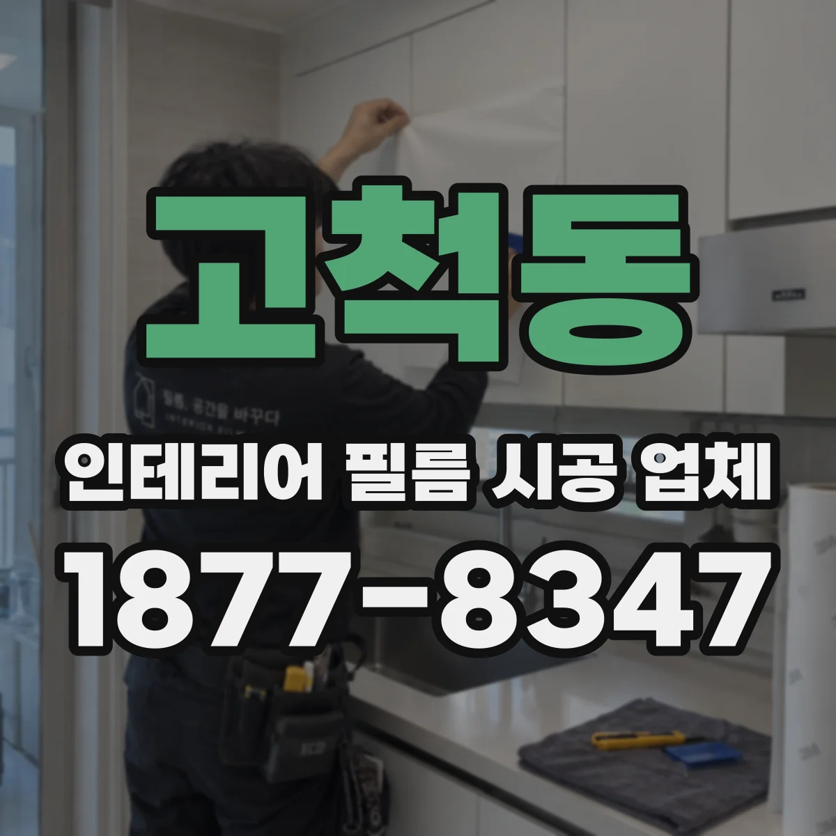 고척동 인테리어 필름 시공 업체