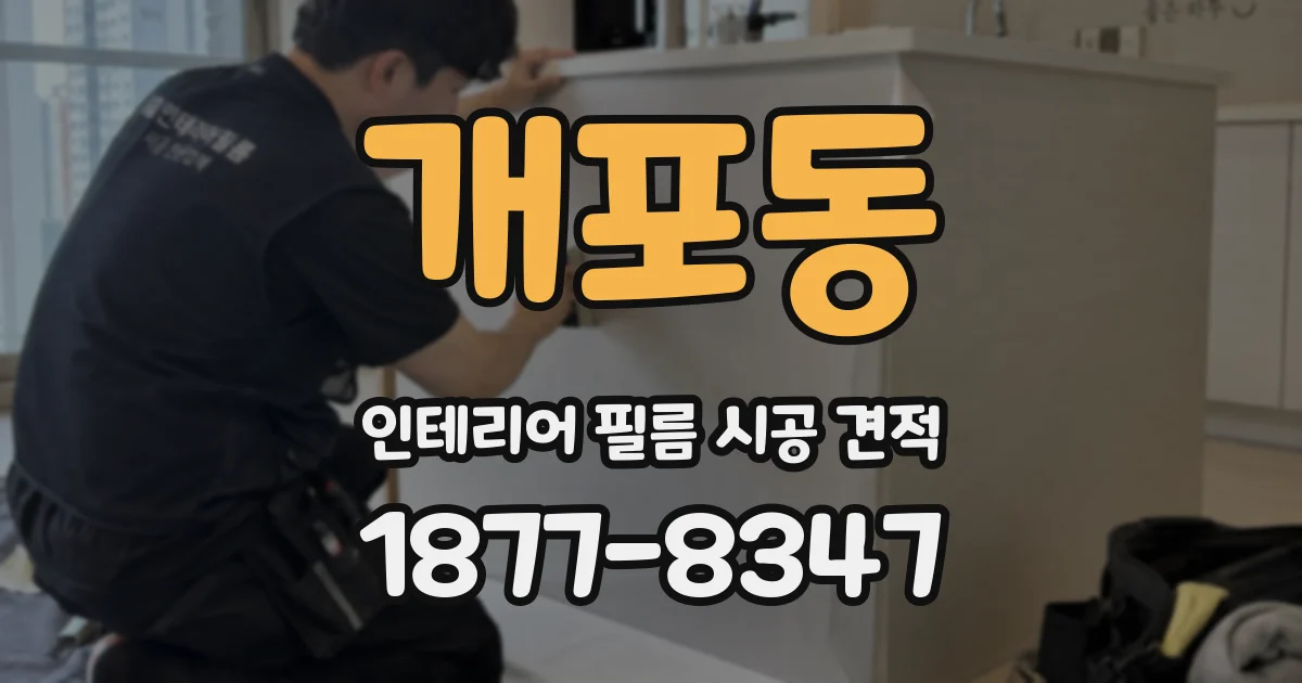 개포동 인테리어 필름 시공 견적