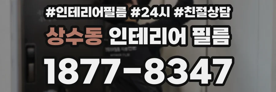 상수동 인테리어 필름