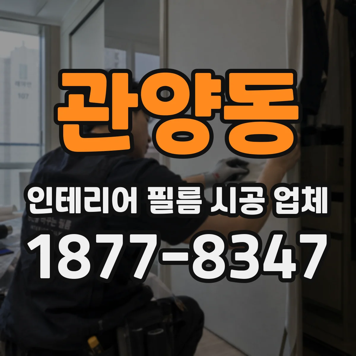 관양동 인테리어 필름 시공 업체