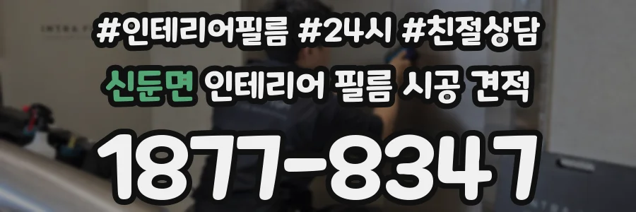신둔면 인테리어 필름 시공 견적