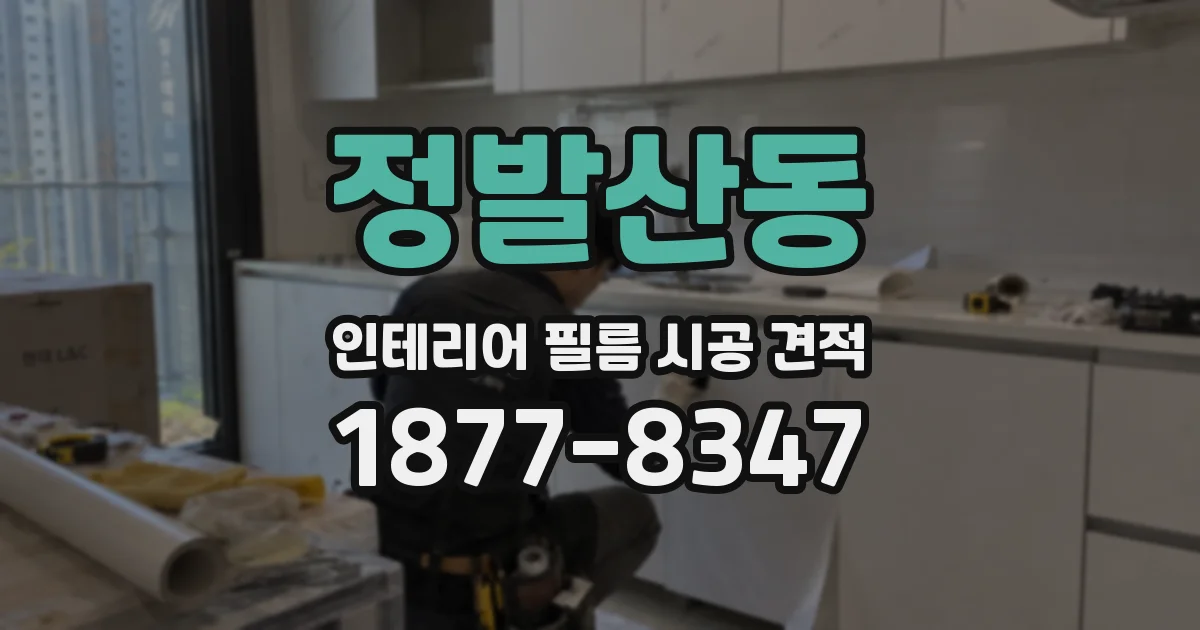 정발산동 인테리어 필름 시공 견적