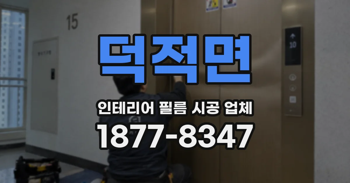 덕적면 인테리어 필름 시공 업체