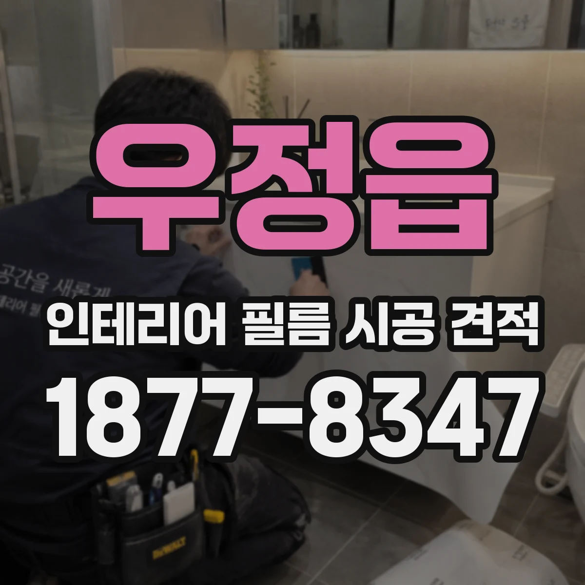 우정읍 인테리어 필름 시공 견적