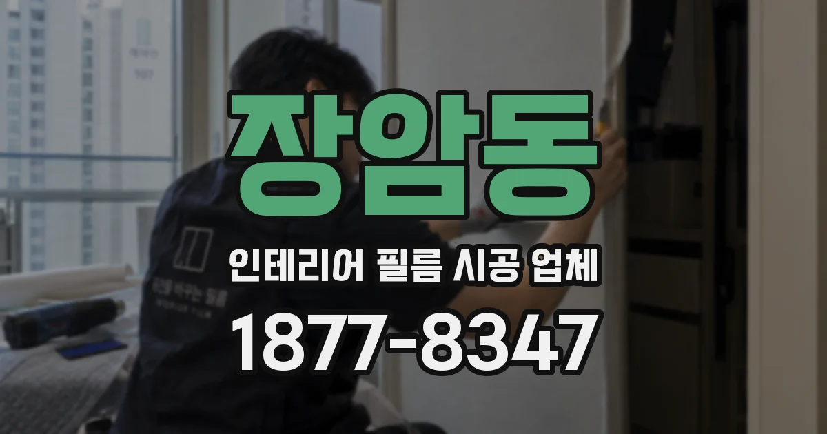 장암동 인테리어 필름 시공 업체