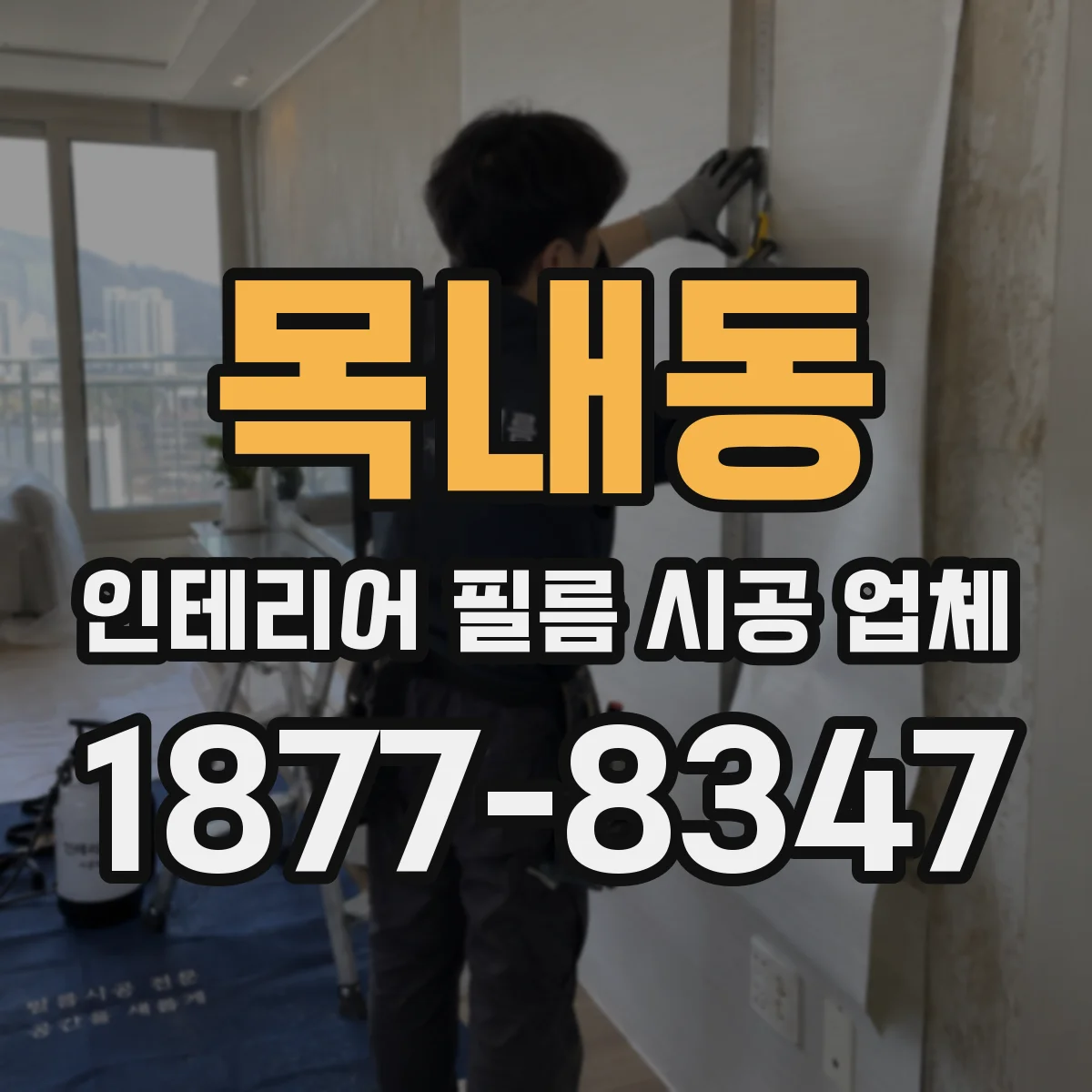 목내동 인테리어 필름 시공 업체