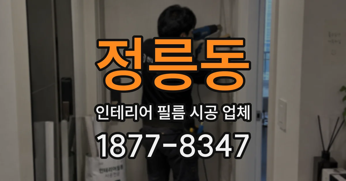 정릉동 인테리어 필름 시공 업체