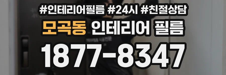 모곡동 인테리어 필름