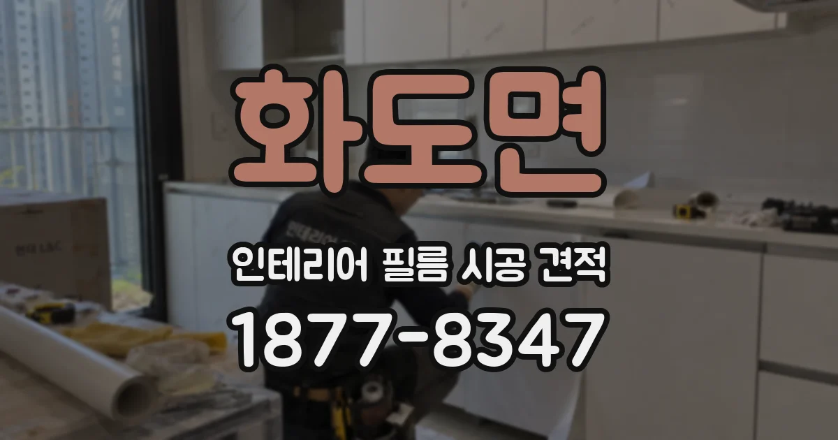 화도면 인테리어 필름 시공 견적
