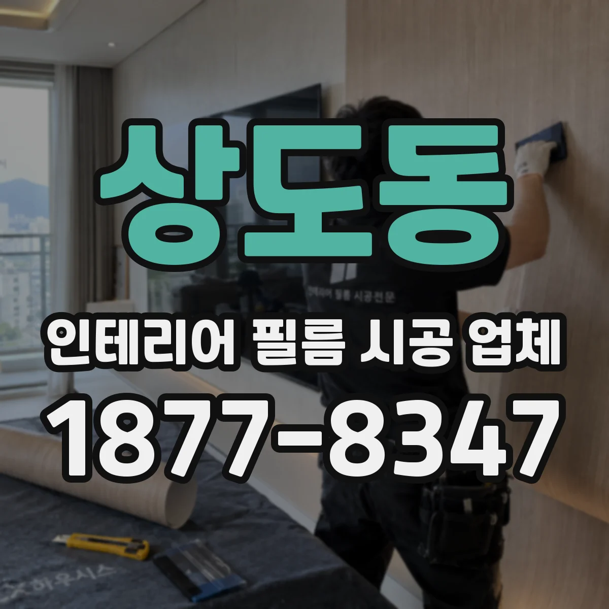 상도동 인테리어 필름 시공 업체