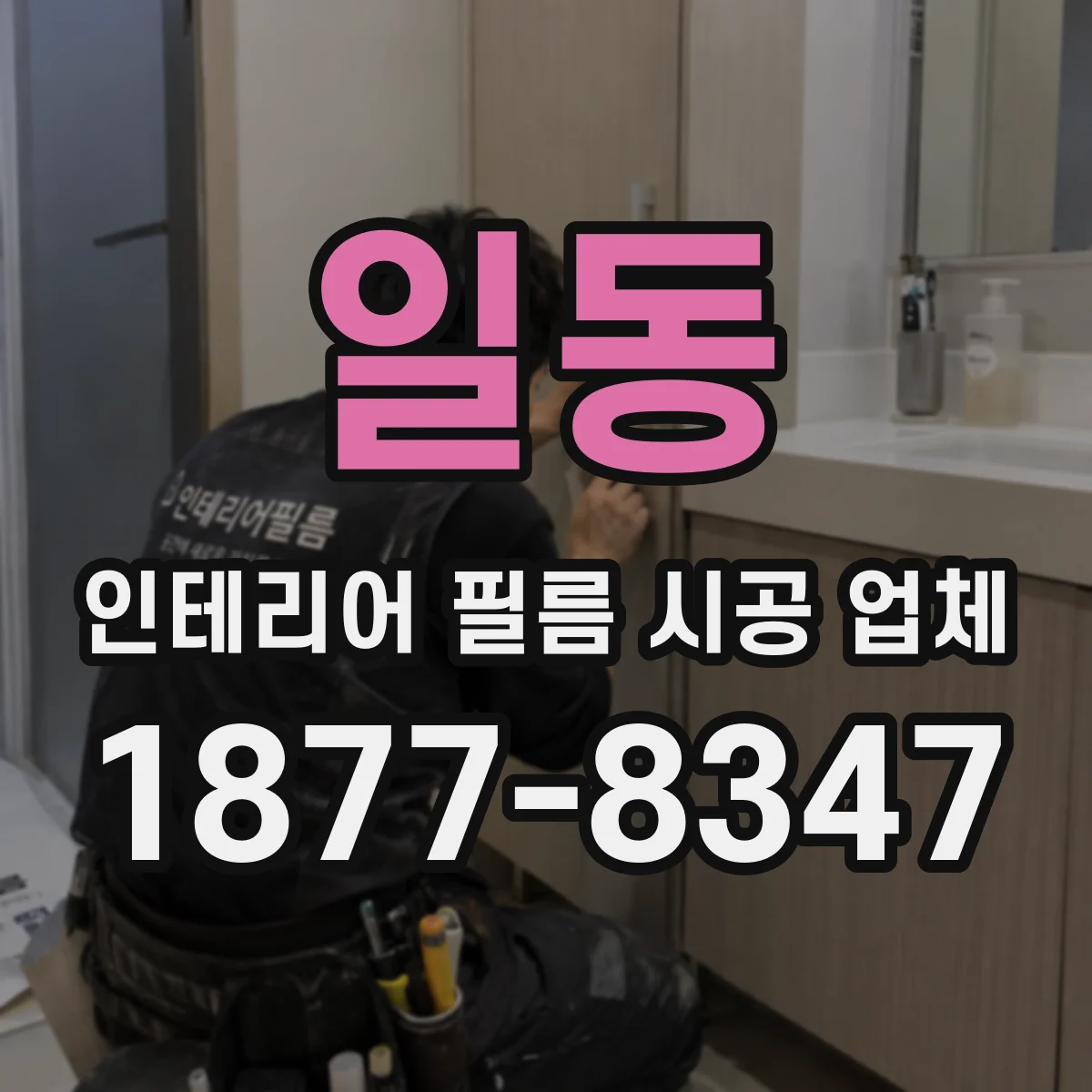 일동 인테리어 필름 시공 업체