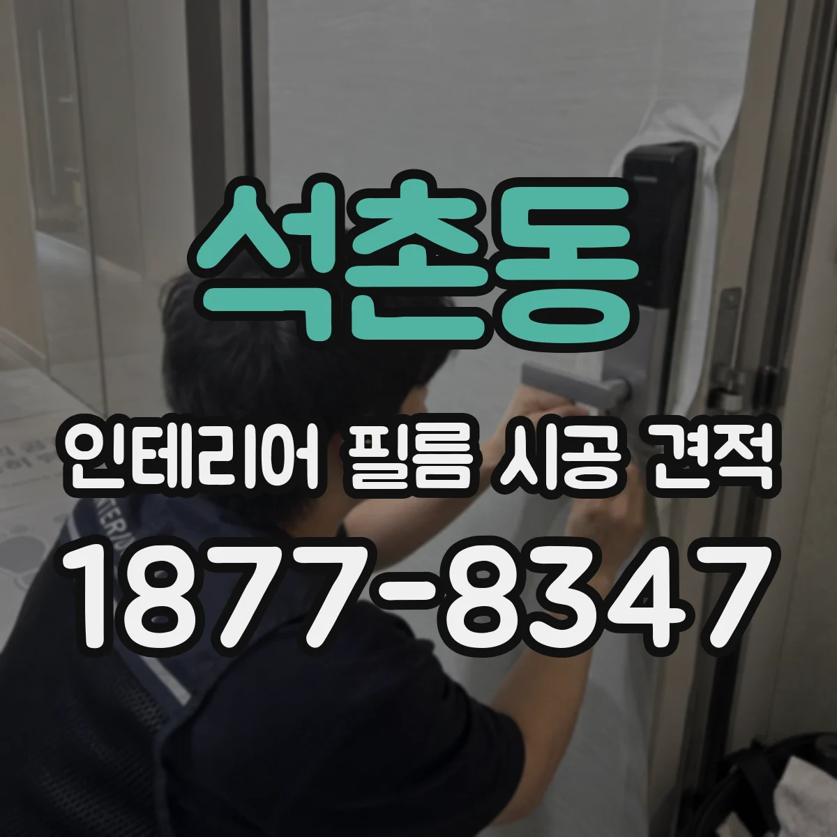 석촌동 인테리어 필름 시공 견적