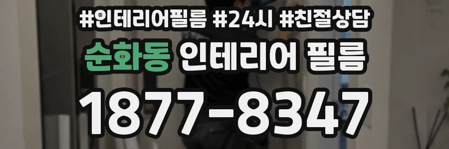 순화동 인테리어 필름