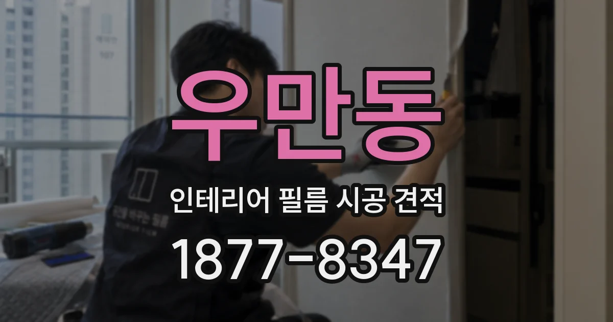 우만동 인테리어 필름 시공 견적