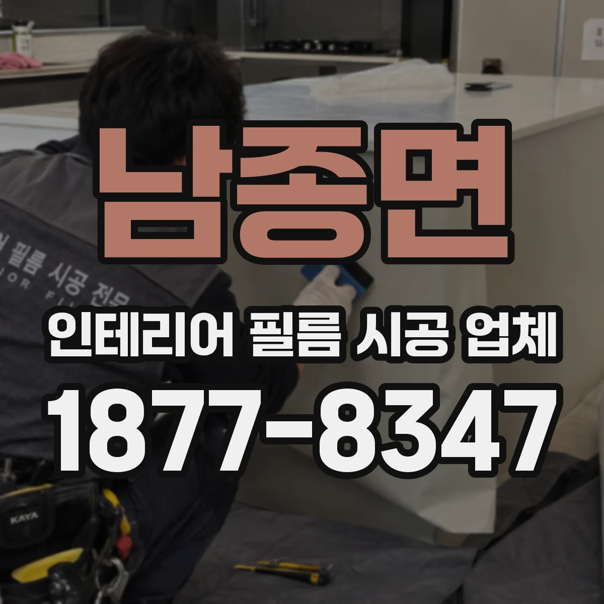 남종면 인테리어 필름 시공 업체