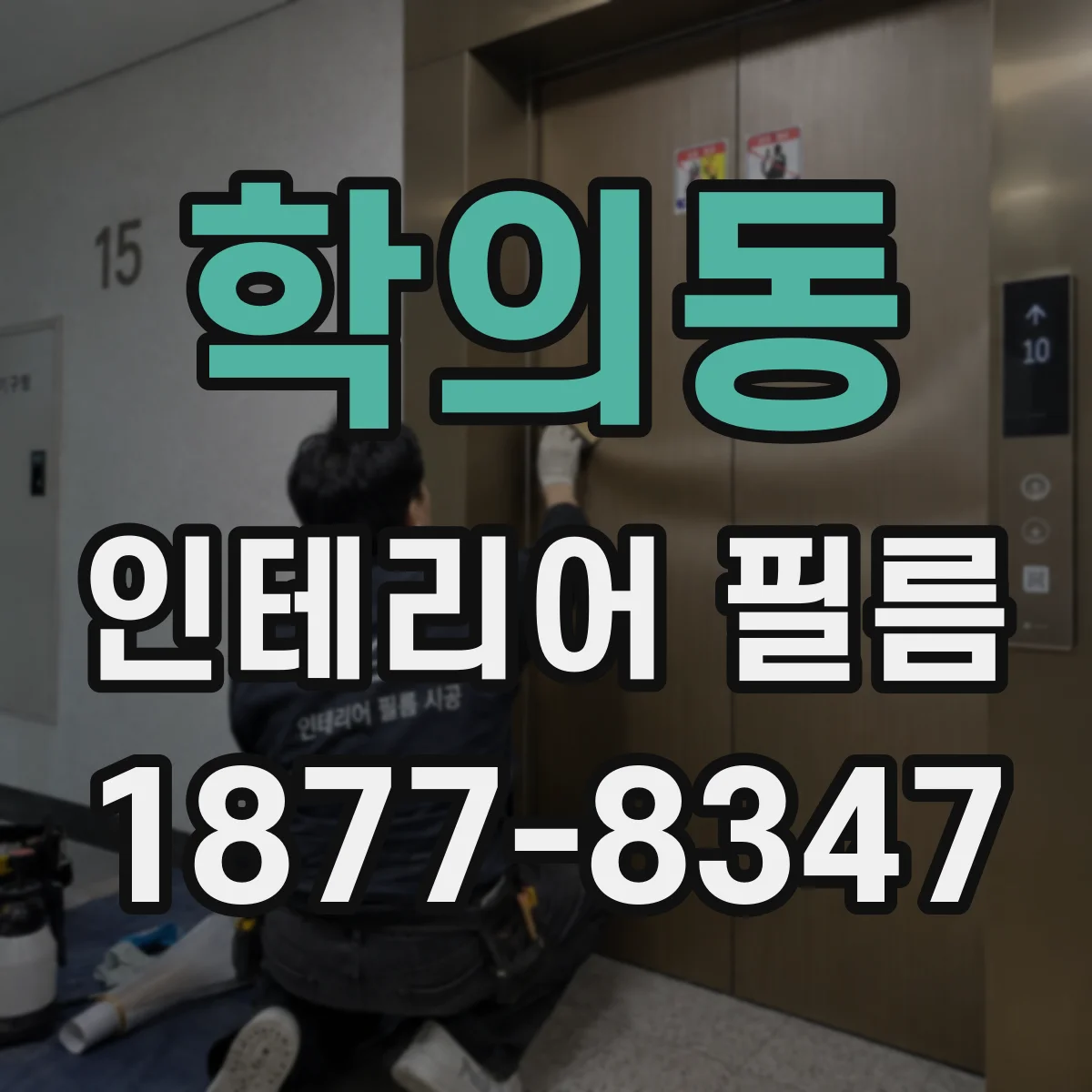 학의동 인테리어 필름