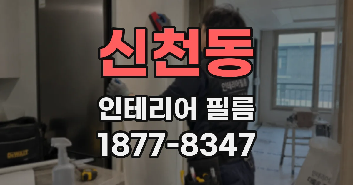 신천동 인테리어 필름