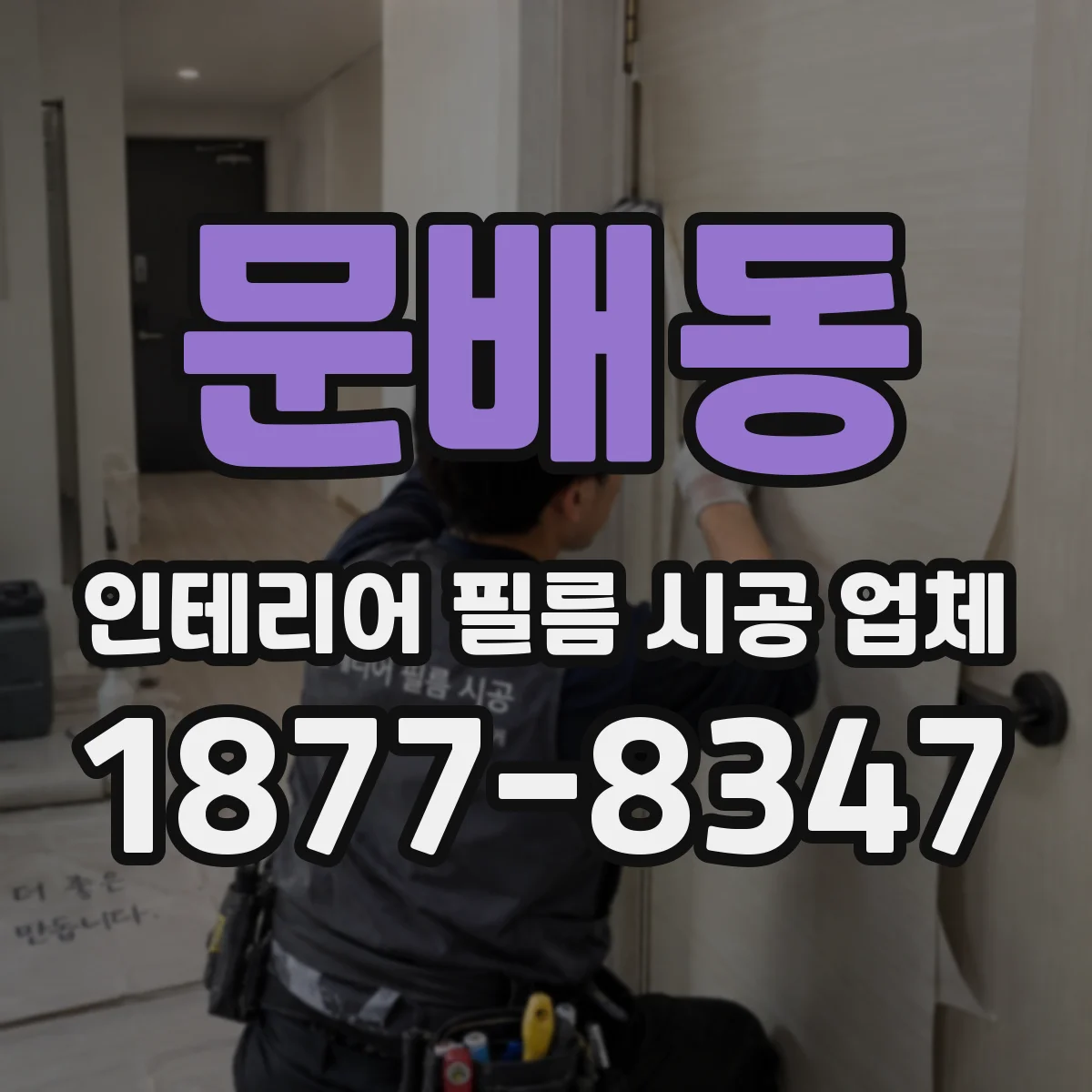 문배동 인테리어 필름 시공 업체
